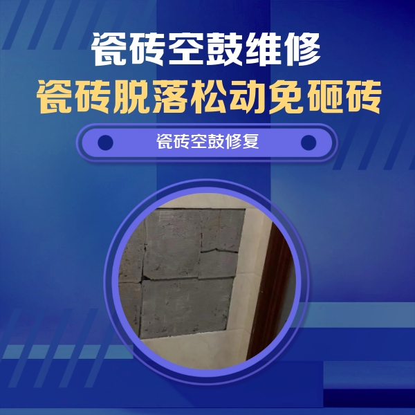兰坪瓷砖空鼓维修公司分享零基础瓷砖空鼓检测方法，自己在家就能查